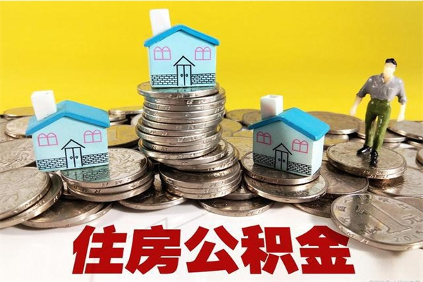 溧阳2023年怎么取公积金（2020年如何提取住房公积金）