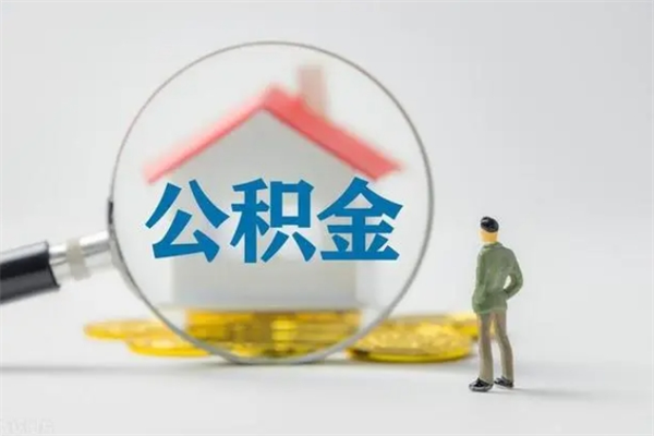 溧阳辞职之后可以把公积金取出来吗（溧阳辞职后住房公积金提取）