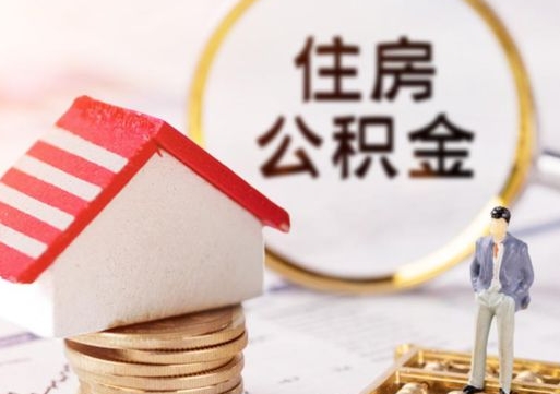 溧阳住房公积金不在工作了怎么取（不在单位了住房公积金还能取出来）