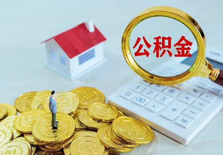 溧阳离开怎么取公积金（离开一个城市取走住房公积金）