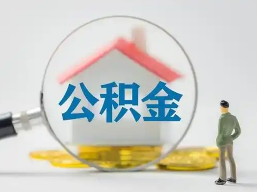 溧阳公积金怎么才能提出来（这个住房公积金怎么提现）